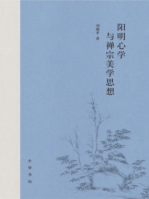 Title details for 阳明心学与禅宗美学思想 by 刘继平 - Available